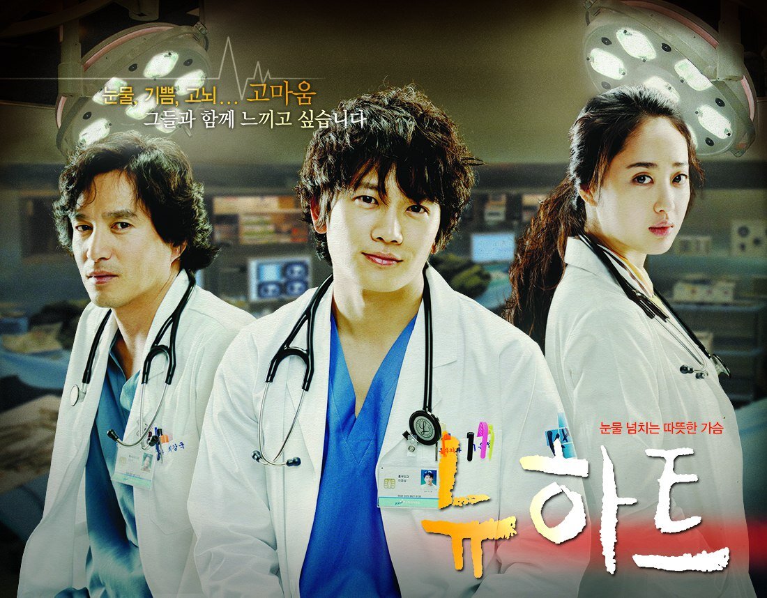 Кардиохирурги сериал корея. Новое сердце дорама. Чжи сон новое сердце. Плавучий госпиталь дорама. Новое сердце 2007.