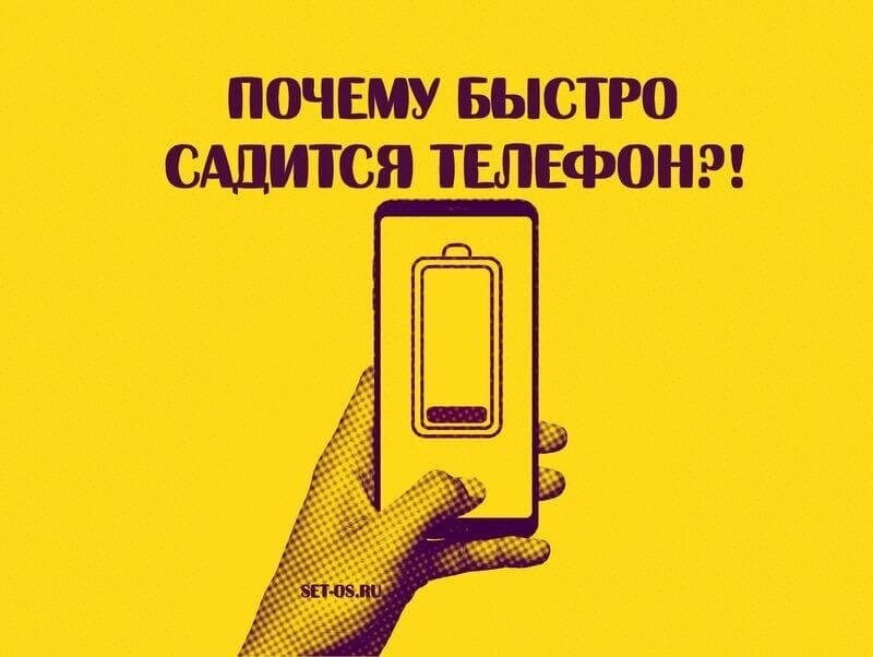 Быстро садится телефон. Телефон быстро сел. Почему так быстро садится телефон. Быстрей на телефон быстро. Почему телефон стал быстро садится
