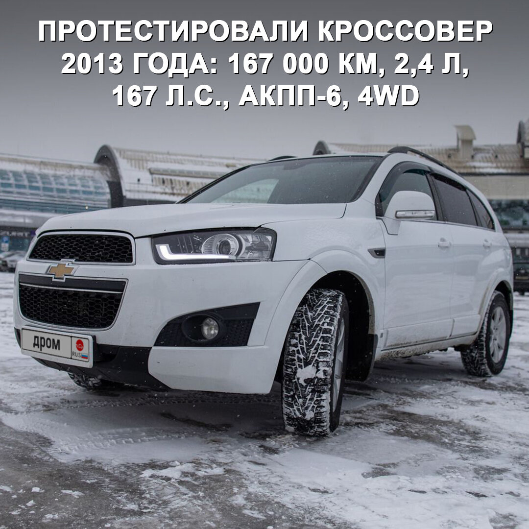 Chevrolet Captiva на вторичке: удивительно хорош или лучше даже не  связываться? 🤔 | Дром | Дзен