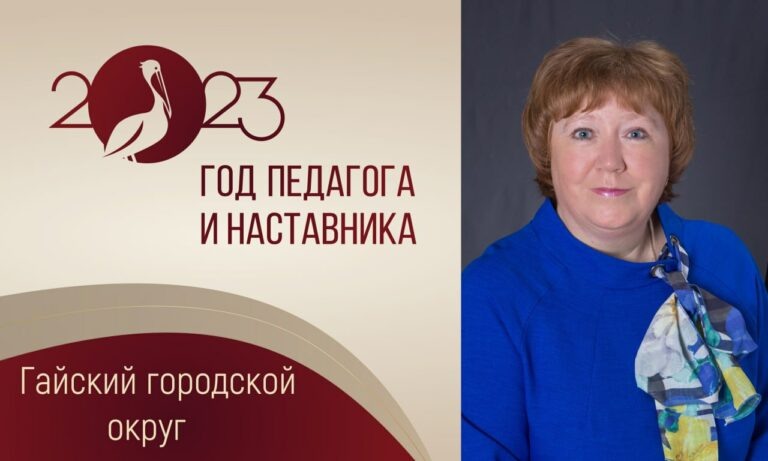   Лариса Поликарпова из Гая учительскому делу посвятила более 30 лет Кристина Просвиркина