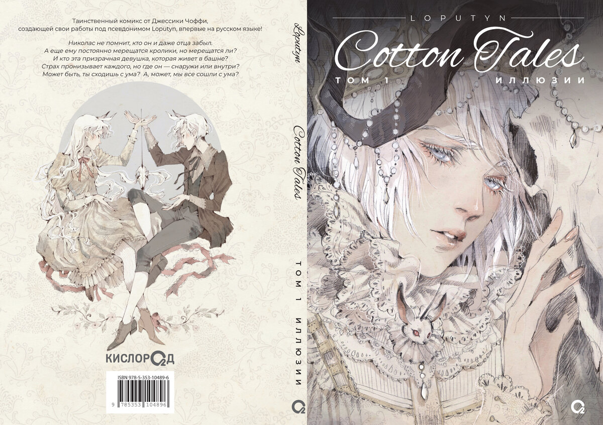 Обложка Loputyn (Лопутин) Cotton Tales издательство Кислород