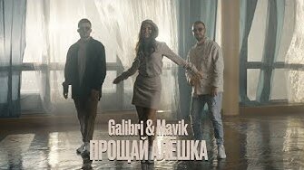 Galibri & Mavik - Прощай, Алёшка (Mood video, 2023)