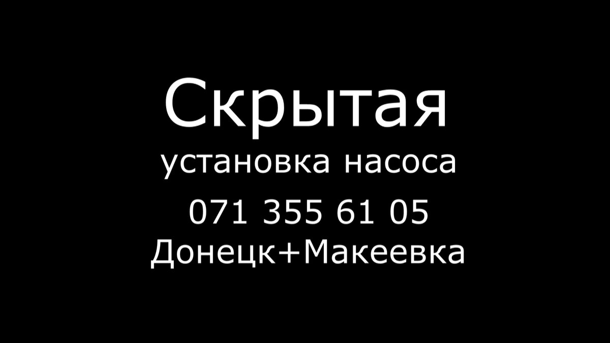 Скрыта установка насоса и емкости под воду Донецк, Макеевка