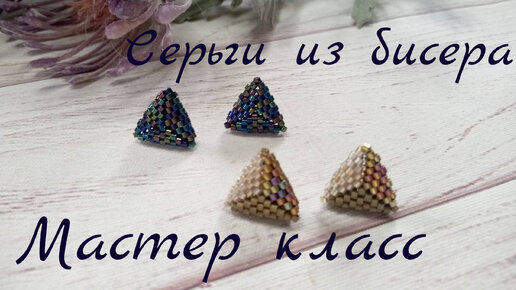 Серьги из бисера своими руками