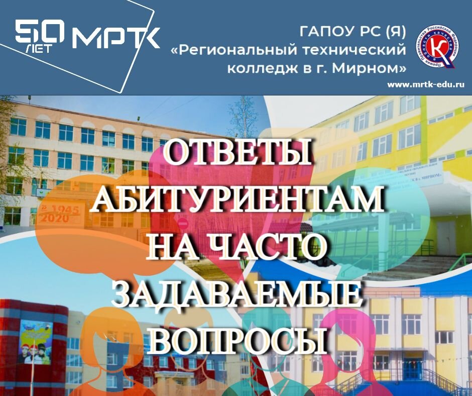 Приемная комиссия МРТК отвечает на часто задаваемые вопросы от абитуриентов.