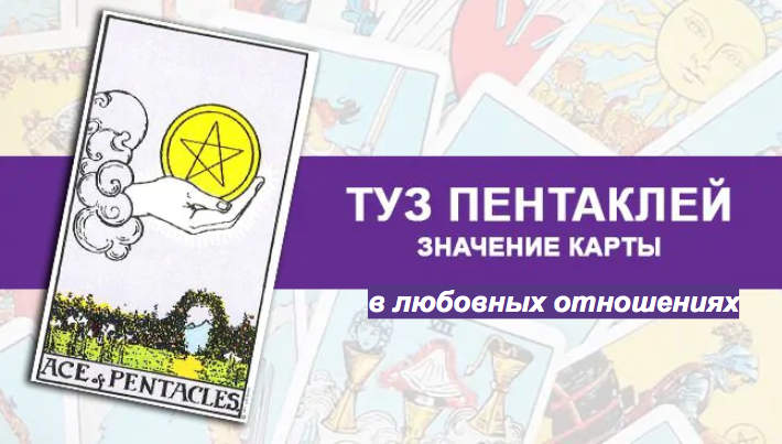 Туз Пентаклей Таро в любовных отношениях