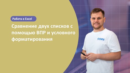 Как сравнить 2 списка в Excel и найти различия