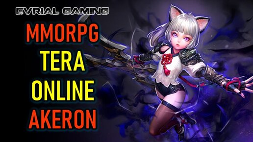 ВОЗВРАЩЕНИЕ MMORPG TERA ONLINE - СЕРВЕР AKERON