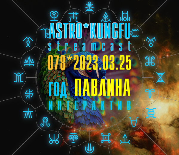 Год павлина 2023-24 сатурнианский календарь