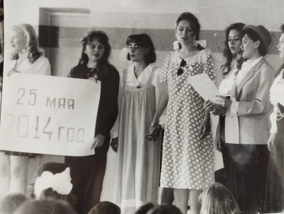 Мой последний звонок в 1994 году. Изображаем будущее