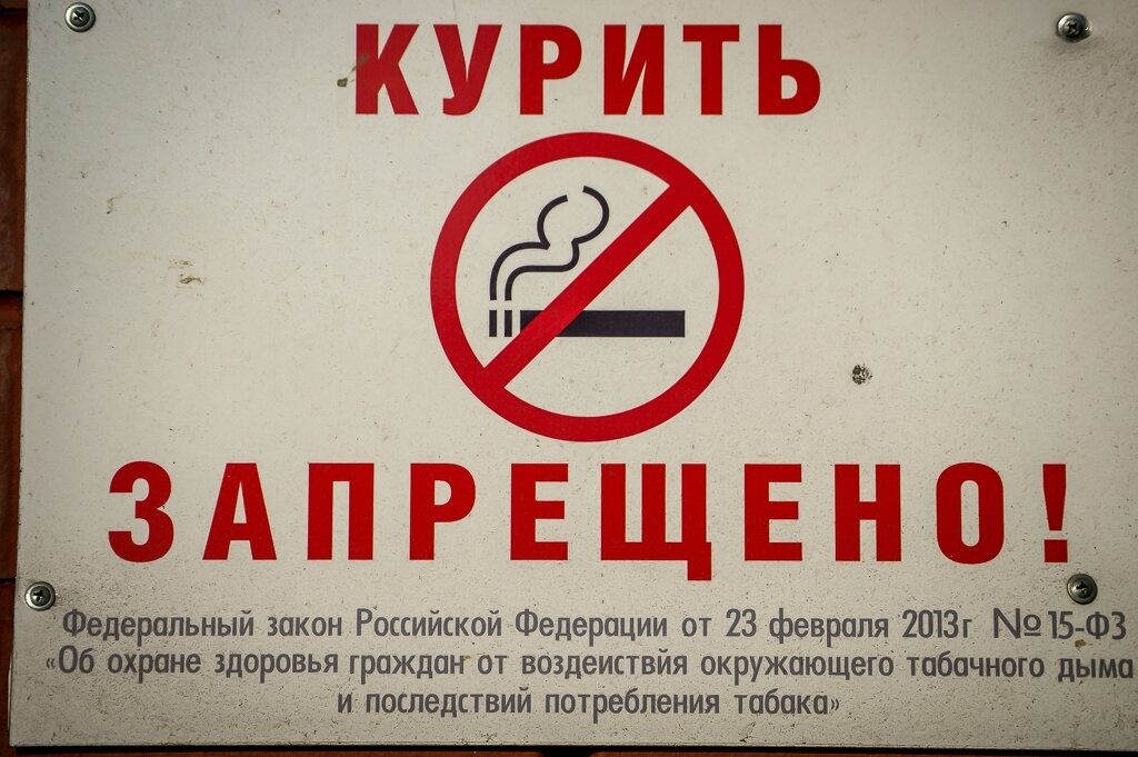 Табличка о запрете курения в общественных местах образец