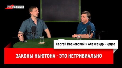 Александр Чирцов_ законы Ньютона — это нетривиально