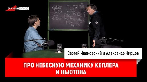 Александр Чирцов про небесную механику Кеплера и Ньютона