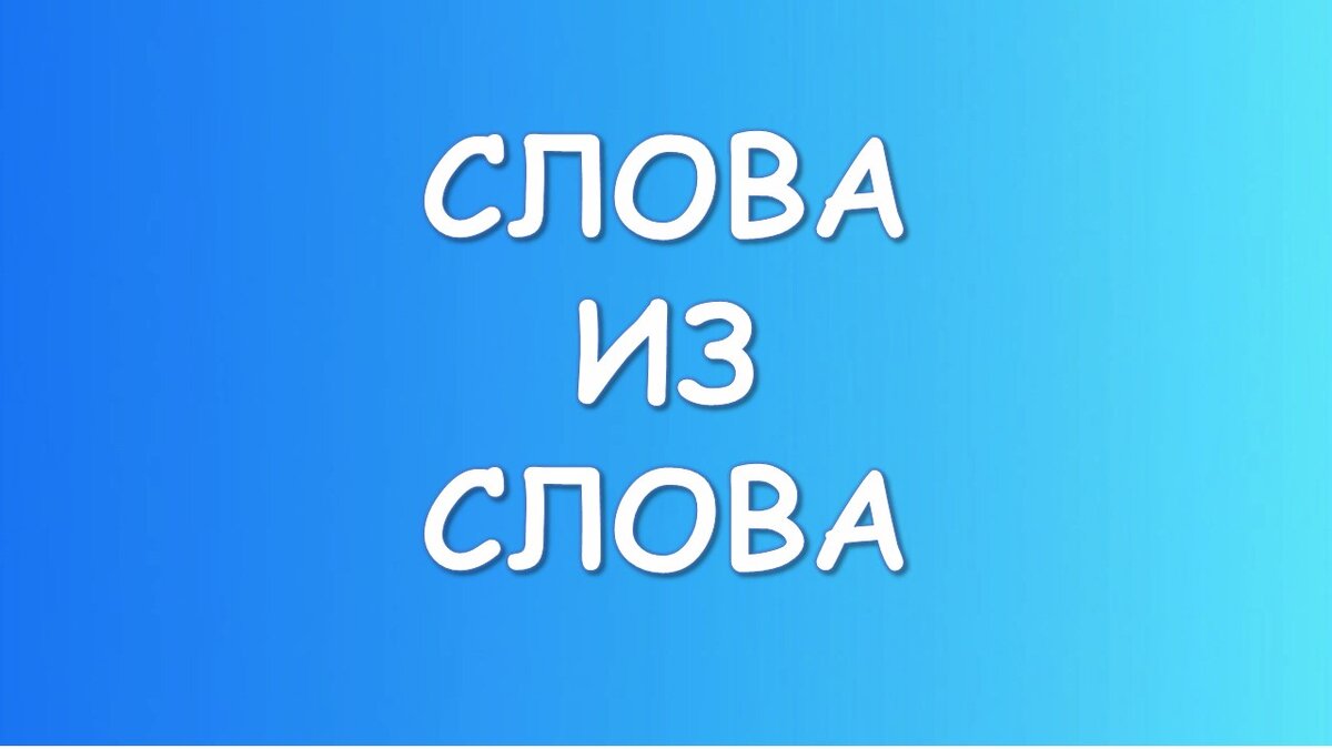 Есть тут любители составлять СЛОВА ИЗ СЛОВА❓ | Тесты и викторины на разные  темы и разные знания | Дзен