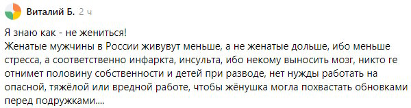 Причины быть неженатым