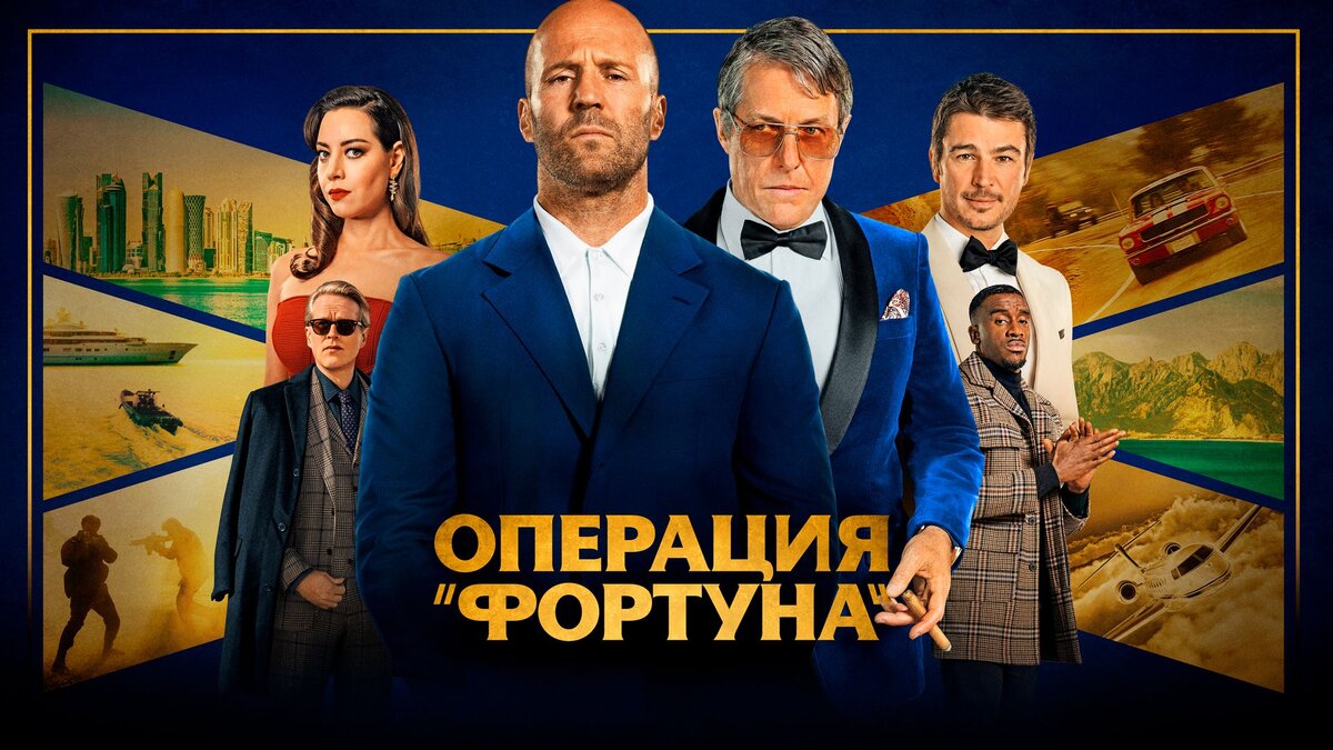 Постер к фильму "Операция «Фортуна»: Искусство побеждать"