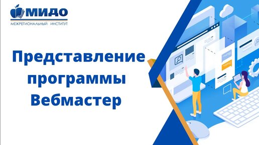 ВебМастер- представляем новую программу ПРОФЕССИОНАЛЬНОЙ ПЕРЕПОДГОТОВКИ