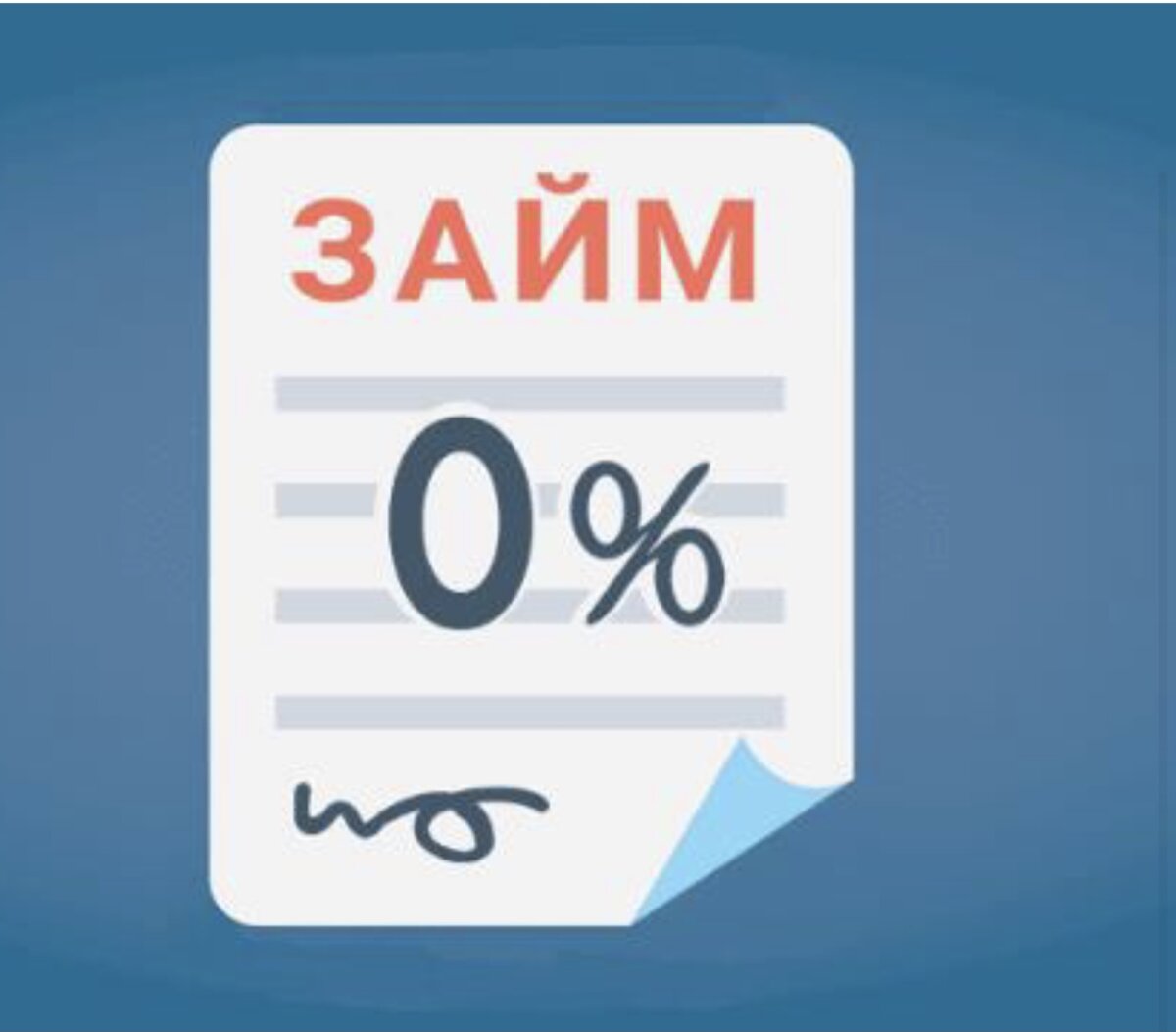 Займ 0 процентов. Займы. Займ под 0. Займы онлайн. Займ под 0 процентов на карту.