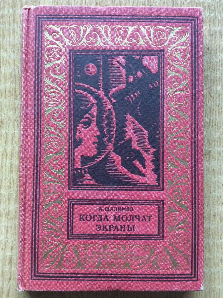 А. Шалимов. Когда молчат экраны. - Л.: Детская литература, 1965 г. Серия: Библиотека приключений и научной фантастики (Детлит).