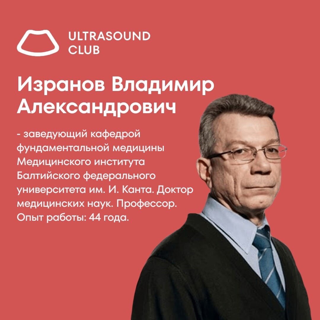 Изранов протоколы узи образцы. Профессор изранов фото. Изранов анатомия. Профессор изранов фото. Профессор изранов.