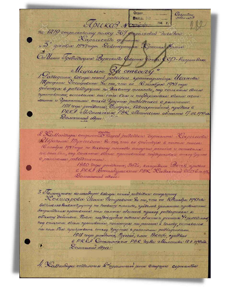 Строка в наградном листе о представлении к медали «За отвагу» сержанту Каримову Ибрагиму Тунсеевичу, командиру отделения взвода пешей разведки 1219-го стрелкового полка 367-й стрелковой дивизии Карельского фронта. Даты подвига: 16.11.1943. Приказ подразделения № 64 от 03.12.1943. Источник: pamyat-naroda.ru