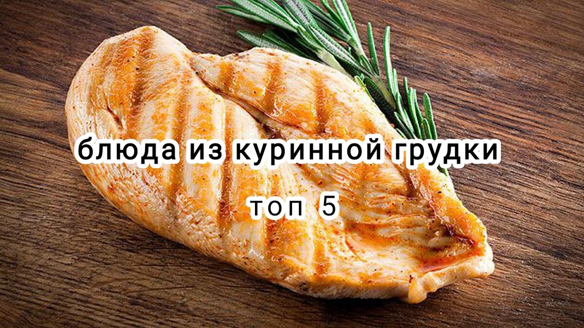 Топ 5 блюд из куринной грудки | Дело вкуса! | Дзен