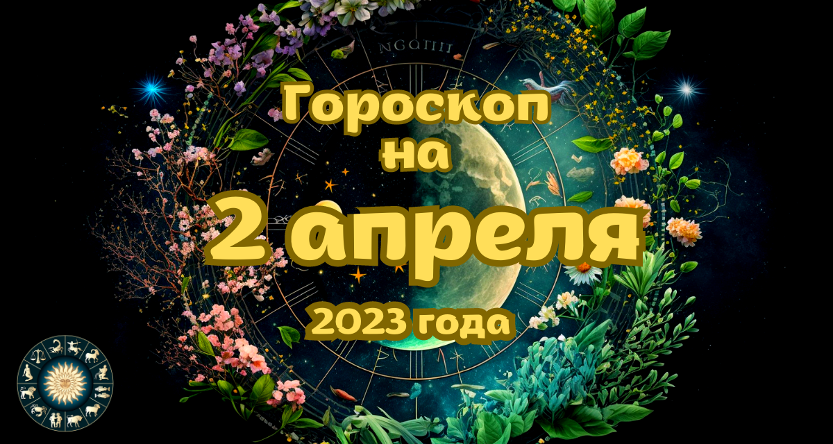 4 Апреля гороскоп. Астрологический прогноз на сегодня.