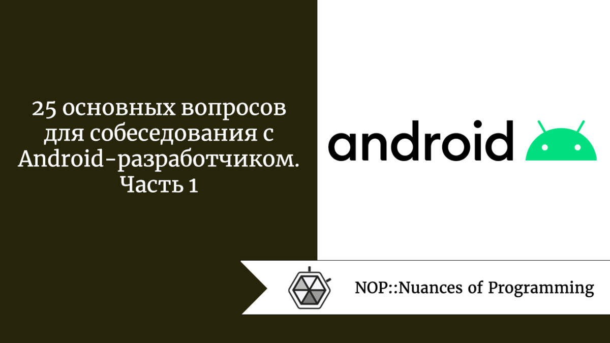 25 основных вопросов для собеседования с Android-разработчиком. Часть 1 |  Nuances of programming | Дзен