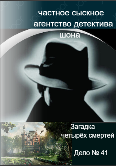 Частное сыскное агентство детектива Шона. Дело №41. Загадка четырёх смертей гл.1