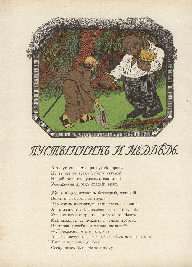 Басня пустынник и медведь. Басня пустынник и медведь