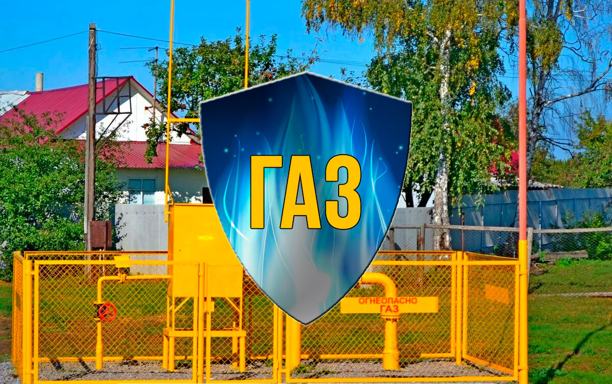 Защити свою газовую трубу
