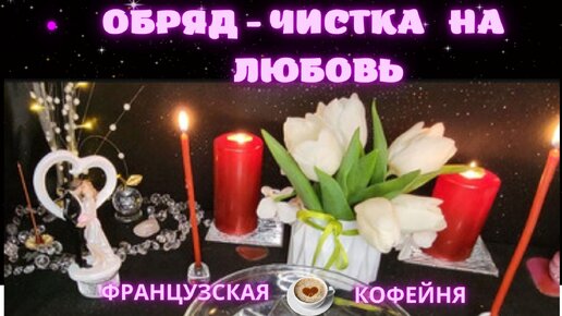 🔮ОБРЯД - ЧИСТКА на 💞ЛЮБОВЬ!!!