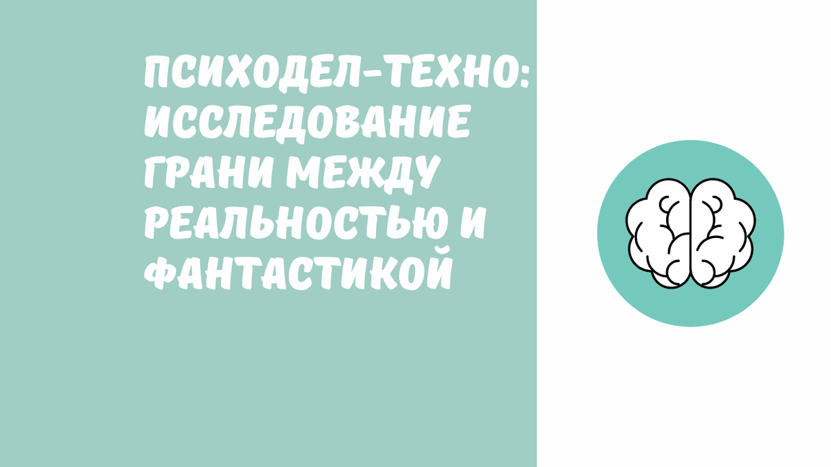 Психодел-техно: Исследование грани между реальностью и фантастикой
