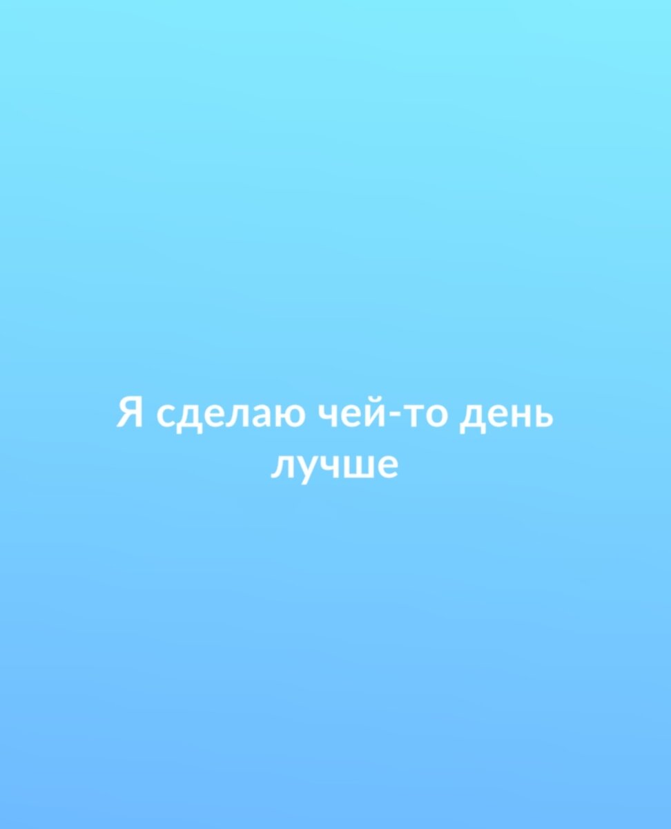 Я сделаю чей-то день лучше.
