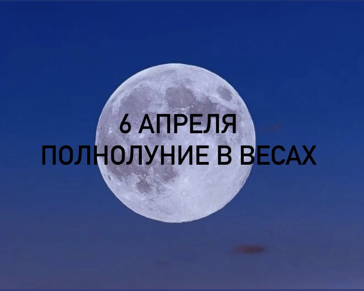 Полнолуние в Весах 