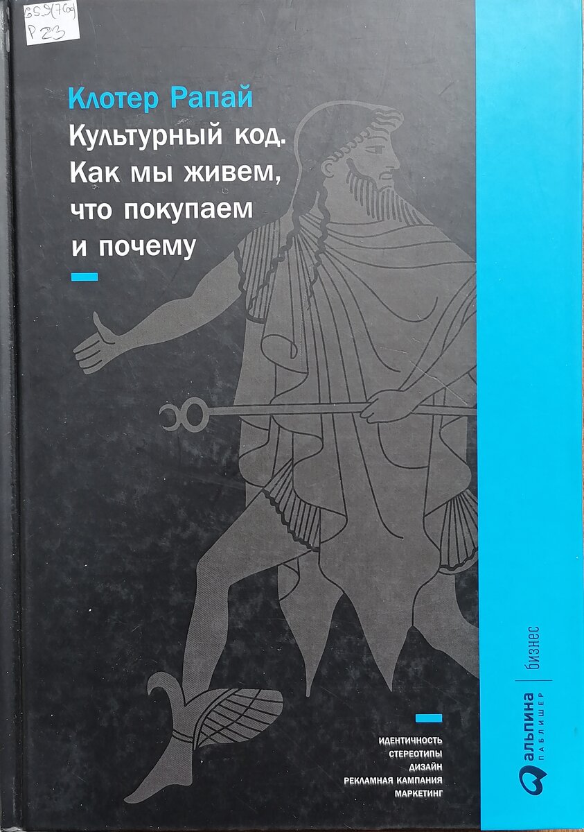 Обложка книги Клотера Рапая "Культурный код", Библиотека имени В. Г. Белинского в Красноярске