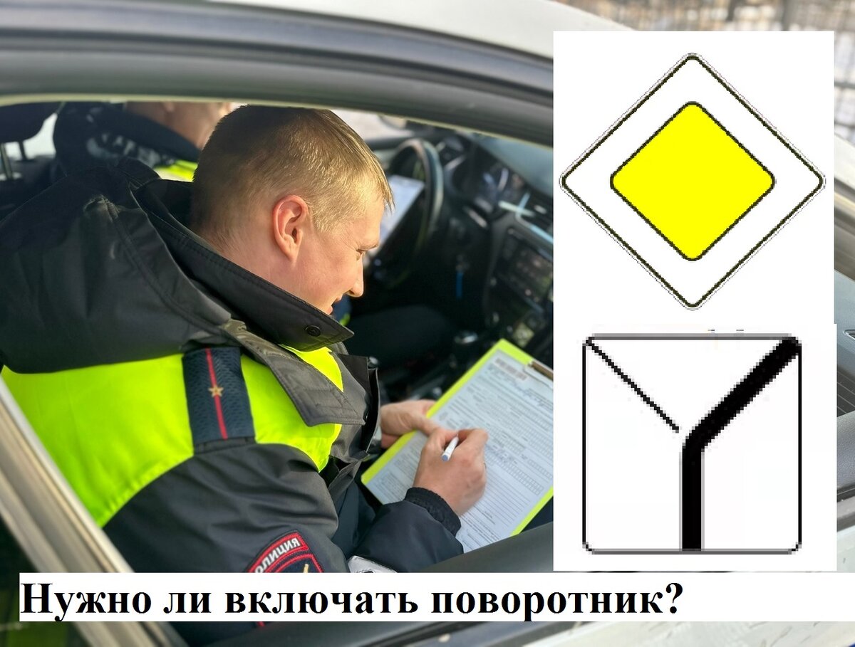Включают ли поворотник на главной дороге