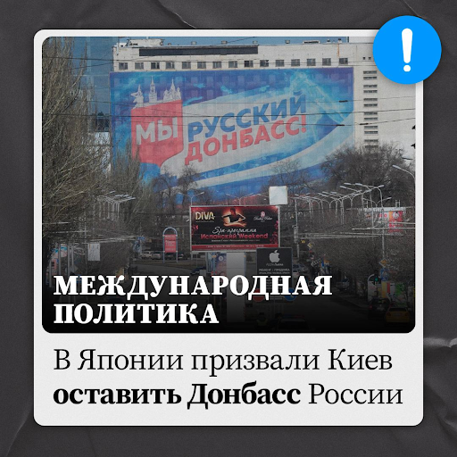 Недавно Япония, которая тесно сотрудничает с Западом и поддерживает его политику адекватно оценила ситуацию с принадлежностью территорий. Однако Киев не хочет прислушаться к разумным советам и продолжает противостояние с Россией. Спрашивается, зачем? Ведь сами дончане выбрали жизнь в составе российского государства 