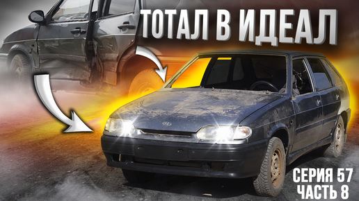 РЕМОНТ 2114 УЖЕ ПОХОЖА НА МАШИНУ | ГСК-8 | Дзен