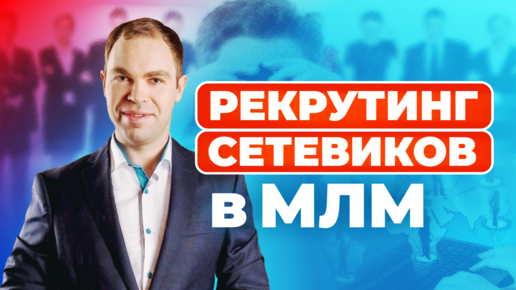 Download Video: Как рекрутировать сетевиков в млм бизнес 5 ключевых триггеров