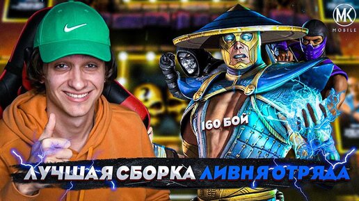 ЛУЧШАЯ СБОРКА ЛИВНЯ ОТРЯДА! ВЫНОС БОССОВ БАШНИ БОЕВИКА В Mortal Kombat Mobile