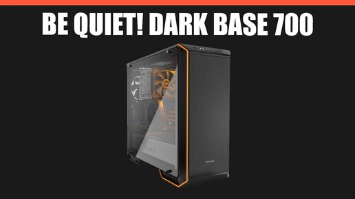 Корпус be quiet! Dark Base 700