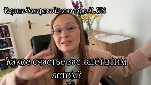 карина таро привлечь деньги