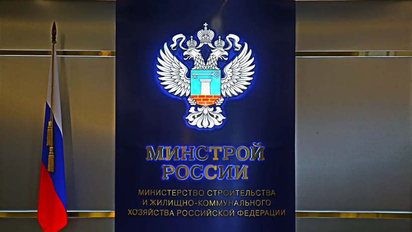    Минстрой РФ