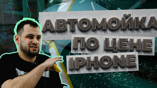 КАК ОТКРЫТЬ ДЕТЕЙЛИНГ ПО ЦЕНЕ IPHONE?