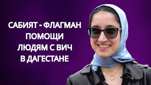 Ого! Красавица Сабият руководит в Дагестане общественной организацией по профилактике ВИЧ? У неё волшебная история любви с мужем Джаппаром!