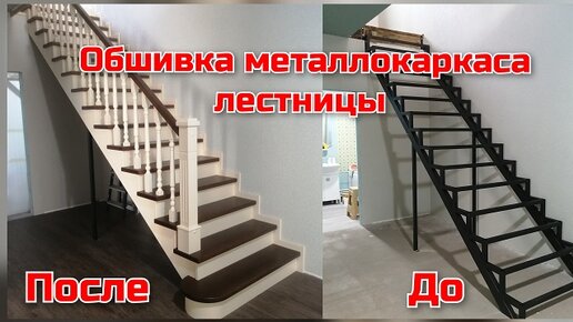 Обшивка металлокаркаса лестницы, двухцветная лестница.