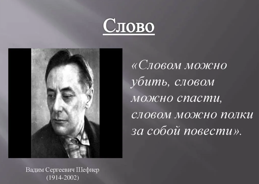 Словом можно спасти как понять. Словом можно спасти. Словом можно полки за собой повести.