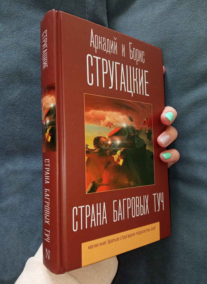 Страна багровых туч братья стругацкие книга отзывы