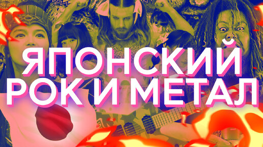 下载视频: Вся правда о японском роке и метале! (feat МХК нот ДэД)